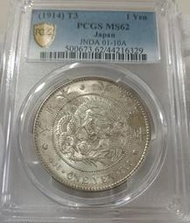 大正三年 日本龍銀 PCGS MS62 轉輪光強 [認證編號44216329] 【和美郵幣社】