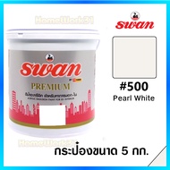 สีน้ำอะครีลิค สีทาบ้าน Swan Premium ขนาด 5 กก.เทียบเท่า 5.5ลิตร สำหรับทาภายนอกเเละภายใน สะท้อนUVได้ด