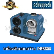 ( Pro+++ ) คุ้มค่า SCHEPPACH เครื่องลับดอกสว่าน รุ่น DBS800 เลขบาร์ VI540110 ราคาดี ดอก สว่าน เจาะ ป