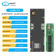 ระบบจัดการแบตเตอรี่ (BMS) รุ่น JK BMS V19 JK-PB1A16S10P สำหรับอินเวอร์เตอร์พลังงานภายในบ้าน รองรับแบ