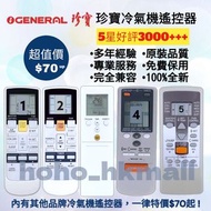 好評3000🥇珍寶General冷氣機遙控器 其他品牌冷氣機浴室寶 100%全新  各大品牌 Brand New Air-Conditioner Remote Control for Original