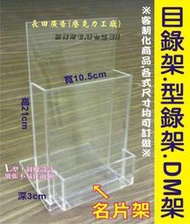 長田廣告{壓克力工廠} 壓克力DM展示架 A4三折 DM架 書冊架 電梯公告欄 海報壁板 30公分 摸彩箱 發票箱