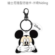 全部完售!迪士尼造型悠遊卡 米奇hiding 全新空卡 米老鼠 DISNEY Mickey 附鑰匙圈 米妮 美妮90周年