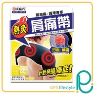 正品藥業 炎痛消 熱灸肩痛帶 1對