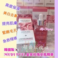 韓國製🇰🇷MEDI PEEL皇家玫瑰安瓶精華(100ml)