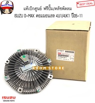ISUZU แท้ศูนย์ ฟรีพัดลม ฟรีปั๊ม D-MAX คอมมอนเรล 05-11 4JJ14JK1 ALL NEW D-MAX 1.9 BLUE POWER รหัส.89