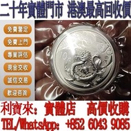 全港澳免費上門 免費估價：2012年 龍年銀幣1盎司 金幣，銀幣，1安士 盎司 oz，5盎司，紀念幣，套裝金銀幣，紀念金幣，生肖金幣，鉑金幣，熊貓金銀幣，英女王金幣1/2安士， 97年回歸金幣，建國3
