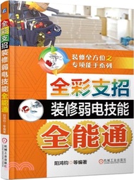全彩支招裝修弱電技能全能通（簡體書）