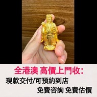 免費估價 全港澳上門：財神爺，黃金擺件，黃金 首飾 黃金珠寶 足金999 K金 白金 金條 金磚 金鏈 黃金首飾，老鋪黃金 老鋪首飾 中國古法手工金器，鑽石首飾，翡翠玉器首飾，玉鐲，寶石，珠寶，金鑲玉