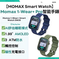 【免運/ 自取】MOMAX 1-Wear+ Pro 智能手錶｜SW3S｜健身運動手錶｜智慧手錶｜Smart Watch｜SW3S｜Fitness Watch｜Health Tracker Smartw