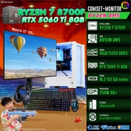 COMSET + MONITOR/ BONMECOM2 ครบเซ็ตพร้อมจอ/ CPU AMD AM5 RYZEN 7 8700F/ RTX 5060TI 8GB