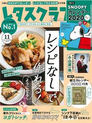 優質生活俱樂部特別號（2019.11）：附史努比2020月曆＆料理月曆別冊 (新品)