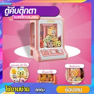 ตู้คีบตุ๊กตา  เครื่องจับตุ๊กตา ตู้คีบตุ๊กตา  ของเล่นเด็ก SP063