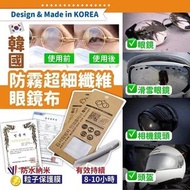 韓國防霧超細纖維眼鏡布