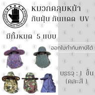 หมวกคลุมหน้ากันเเดด กัน UV รุ่นHAT ( มี 5 แบบ )