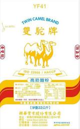 黃雙駝高筋麵粉 駱駝牌 聯華製粉 高筋麵粉 - 5.5kg×4入 分裝 穀華記食品原料