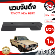 นวมจับดึง โตโยต้า นิว ฮีโร่ ปี 1984-1987 ข้างขวา (สีเทา) TOYOTA NEW HERO 1984-1987 RH โกดังอะไหล่ยนต