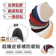 [Shoe Department Store] Microfiber Leather Repair Anti-Abrasion Patch 6-Piece Set Shoe Heel