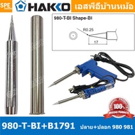 [ 1 ชุด ] 980-T-BI + B1791 ปลาย + ปลอกหัวแร้ง Hakko ใช้กับ Hakko 980 981 984 985 ปลายหัวแร้ง Hakko S