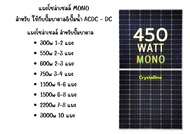 SET แผงโซล่าเซลล์ ใช้กับปั๊มบาดาล แผงโมโน 390W 450w เฉพาะแผงไม่รวมอุปกรณ์ เทคโนโลยี Genius แผงโซล่า