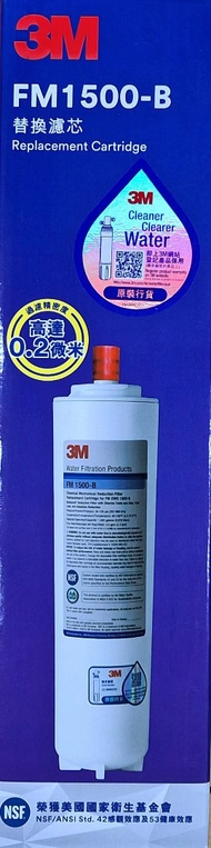 3M FM1500-B 替換濾水芯 本店為3M香港授權經銷商 認明行貨貼紙