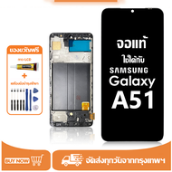 หน้าจอ LCD Samsung Galaxy A51 หน้าจอจริง 100%เข้ากันได้กับรุ่นหน้าจอ ซัมซุง กาแลคซี่ A51/A515F ไขคว