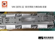 佳鈺精品-N規鐵支路零件--VM3070-22普悠瑪自強號動力EMB底盤1入