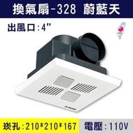 【三奇商城】阿拉斯加 328 無聲換氣扇-蔚藍天 110V