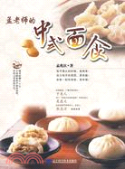 9.孟老師的中式麵食(附光碟)（簡體書）