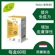 新活方 - 荷蘭製造 - Holos Liposomal 維他命C（脂質體）60粒 | 吸收率提升20倍| 純素者適用