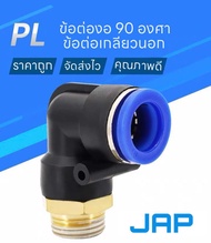 JAP MPL FITTING ข้อต่อลม ข้อต่องอ 90 องศาเกลียวนอก เสียบสายลม 2 ทางตรง ข้อต่อสายPU  ข้อต่อลม 6mm PNE