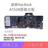 (Apple A1534 主機板)MacBook 12吋2015-17年 coreM 8GB RAM 512G SSDㄅ