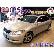 2006年 LEXUS GS350 #新車價269萬 #僅跑九萬 #一年跑不到一萬公里唷 #全車如新 #車內還有濃濃的新車味 #保證里程