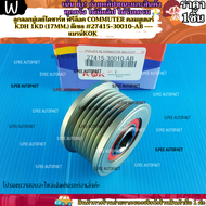 ลูกลอกมู่เลย์ไดชาร์ท ฟรีล็อค COMMUTER คอมมูเตอร์ KDH 1KD (17mm.)ดีเซล#27415-30010-AB ---แบรน์KOK ราค