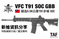 【TAF 新槍資訊分享】VFC 中華民國國造 T91 戰鬥步槍 GBB 新品介紹