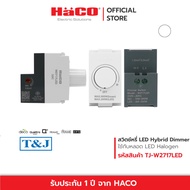 HACO สวิตช์หรี่ไฟแอลอีดี LED Dimmer Switch 220V รุ่น TJ W2717LED