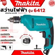 💥 MAKITA Electric Drill สว่านปรับรอบซ้าย-ขวา 10 mm. สว่าน สว่านไฟฟ้า รุ่น 6412 (งานไต้หวัน AAA) 💥 การันตี 💯🔥🏆