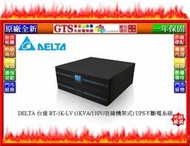【GT電通】DELTA 台達 RT-1K-LV (1KVA/110V/在線機架式) UPS不斷電系統~下標先問門市庫存