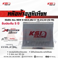 หม้อน้ำ อลูมิเนียม KSI RACING แต่ง ซิ่ง หนา 50 มิล เต็มใบ 2 ช่อง ประกัน 5 ปี ตรงรุ่น ALL NEW D MAX 1
