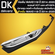 ท่อเดิม WAVE-110i ท่อทรงเดิม สำหรับ WAVE-110i ปี 2014-2020 ปลายเดิม คอดำพร้อมกันร้อนชุบ ท่อเดิม สเปค