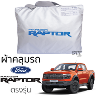 ผ้าคลุมรถ FORD RAPTOR 2012 - ล่าสุด ทุกรุ่น RANGER RAPTOR ผ้าคลุมรถ ตรงรุ่น ผ้าSilverCoat ทนแดด ไม่ละลาย ford Ranger rapror ฟอร์ด เรนเจอร์ แร็พเตอร์