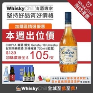 日本酒 CHOYA 梅酒 蝶矢 Genshu 18 Umeshu 紀州南梅原酒 本格梅酒 720ml 至抵加購 WhiskyChillHK