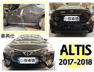 JY MOTOR ~ALTIS 11.5 代 2017 2018年 空力套件 車美仕 前下巴 側裙 後下巴 含烤漆