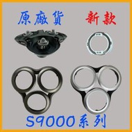 飛利浦S9000/SH90/SH98/SH91刀框架/底座/固定片(適用S9111/S9161/S9711/S9151