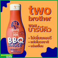 ซอสบาร์บีคิวสูตรไม่เติมน้ำตาล  คลีน คีโต (keto) two brothers ทูบราเทอร์ ขนาด 210 ml