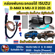rmautoshop กล่องพับกระจก Isuzu D-Max และ MU-X 2020 – 2025 ตรงรุ่น พับกระจกออโต้ ISUZU อีซูซุ พับกระจ