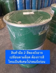 ถังเหล็ก 200ลิตร เลือกฝาปิด/สายรัดได้ (มือสอง)