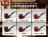 【華閣】全港澳高價上門各款煙斗 Dunhill（登喜路）Savinelli（沙芬）Castello （卡斯特罗）Stanwell（斯坦威尔）Peterson（彼得森）