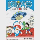 哆啦A夢 大合輯第14集 電子版 (電子書) 作者：藤子.F.不二雄