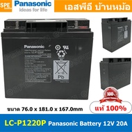 LC-P1220P Panasonic Battery 12V 20A แบตเตอรี่แห้ง สำรองไฟ 12V 20.0Ah Panasonic แบตเตอรี่พานาโซนิค แบ